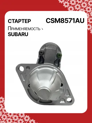STM8571AB,STM8571BA,STM8571ZD,M000T38571,M0T38571,STM8571RB,23300AA710,23300AA71A,19268N,300N11048Z Стартер Subaru Legacy 6 Арт CSM8571RG-8, вид 1