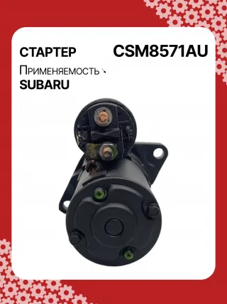 STM8571AB,STM8571BA,STM8571ZD,M000T38571,M0T38571,STM8571RB,23300AA710,23300AA71A,19268N,300N11048Z Стартер Subaru Legacy 6 Арт CSM8571RG-8, вид 2