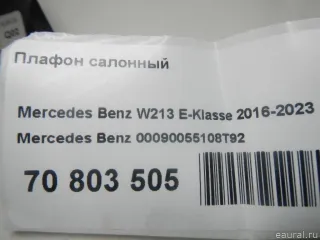 00090055108T92 Mercedes Benz Плафон салонный Mercedes E W213 Арт E70803505, вид 15