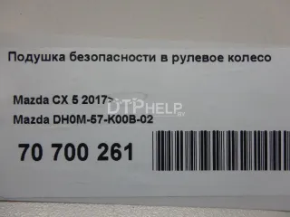 DH0M57K00B02 Подушка безопасности в рулевое колесо Mazda CX-5 2 Арт AM100567190, вид 10