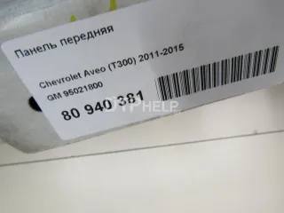95021800 Панель передняя Chevrolet Aveo T300 Арт AM41244117, вид 7