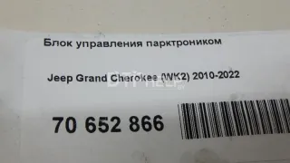 68254089AJ Блок управления парктроником Jeep Grand Cherokee IV (WK2) Арт AM70652866, вид 5