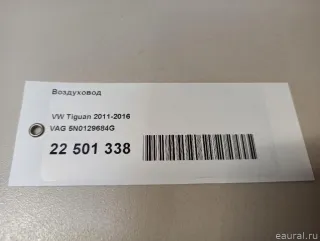 5N0129684G VAG Воздуховод Audi Q3 2 Арт E22501338, вид 6