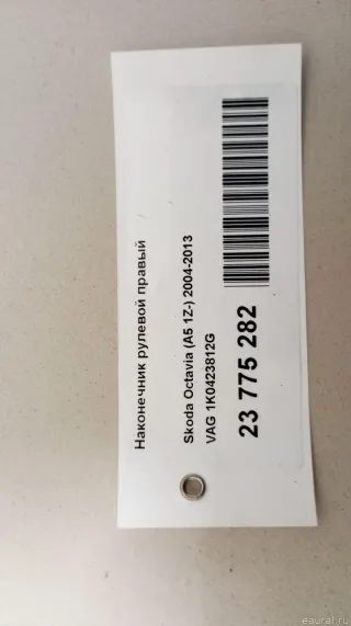 1K0423812G VAG Наконечник рулевой Audi Q2 Арт E23775282, вид 7