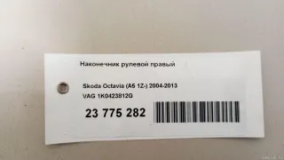 1K0423812G VAG Наконечник рулевой Audi Q2 Арт E23775282, вид 8