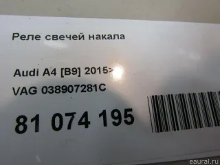 038907281C VAG Реле накала свечей Audi A4 B9 Арт E81074195, вид 5