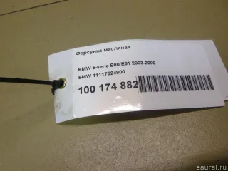 11117524800 BMW Масляная форсунка BMW 7 E65/E66 Арт E100174882, вид 1