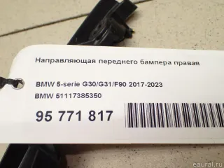 51117385350 BMW Направляющая переднего бампера правая BMW 5 G30/G31 Арт E95771817, вид 8