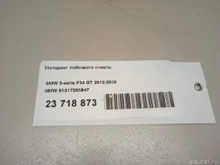 51317285947 BMW Молдинг лобового стекла BMW 3 F30/F31/GT F34 Арт E23718873, вид 13
