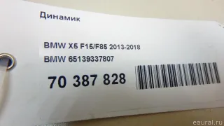 65139337807 BMW Динамик BMW X5 F15 Арт E70387828, вид 5