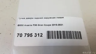  Ручка двери задней наружная левая BMW 4 F32/F33/GT F36 Арт E70795312, вид 14