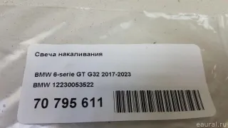 12230053522 BMW Свеча накала BMW 4 F32/F33/GT F36 Арт E70795611, вид 6