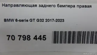 51129464258 BMW Кронштейн заднего бампера правый BMW 6 G32 Арт E70798445, вид 15