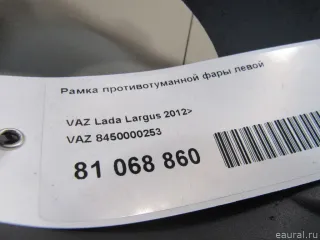 8450000253 VAZ Рамка противотуманной фары левой Lada largus  Арт E81068860, вид 6