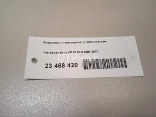2720700187 Форсунка инжекторная электрическая Mercedes CLS C219 Арт AM23468420, вид 3