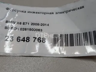 0261500063 Форсунка инжекторная электрическая BMW 5 F10/F11/GT F07 Арт AM23648768, вид 10