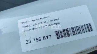  Крыло заднее правое Nissan Almera G15 Арт AM23756817, вид 2