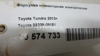 2320909151 Форсунка инжекторная электрическая Toyota Sequoia 2 Арт AM70574733, вид 9