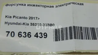 3531003BB0 Форсунка инжекторная электрическая Kia Picanto 3 Арт AM70636439, вид 7