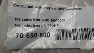 2710780549 Форсунка инжекторная электрическая Mercedes C W203 Арт AM70690600, вид 5