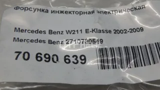 2710780549 Форсунка инжекторная электрическая Mercedes C W203 Арт AM70690639, вид 7