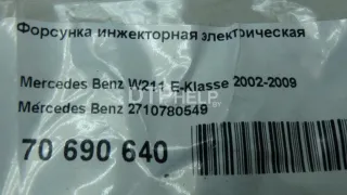 2710780549 Форсунка инжекторная электрическая Mercedes C W203 Арт AM70690640, вид 9