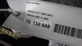 L59111300 Коленвал Mazda CX-7 Арт AM70730605, вид 17