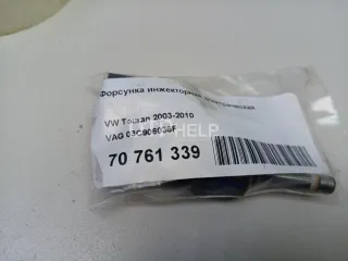 03C906036F Форсунка инжекторная электрическая Seat Altea Арт AM70761339, вид 9
