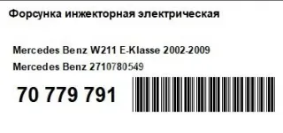 2710780549 Форсунка инжекторная электрическая Mercedes C W203 Арт AM70779791, вид 5