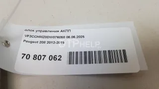  Блок управления АКПП Peugeot 208 Арт AM70807062, вид 5
