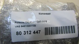 94810201103 Коленвал Porsche Cayenne 955 Арт AM80312447, вид 14