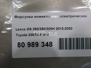 2395031010 Форсунка инжекторная электрическая Lexus GS 4 Арт AM80989348, вид 7