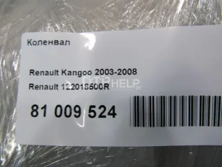 122018500R Коленвал Renault Twingo 2 Арт AM81009524, вид 9