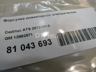 12662571 Форсунка инжекторная электрическая Cadillac CTS 3 Арт AM81043693, вид 4