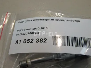03C906036F Форсунка инжекторная электрическая Seat Altea Арт AM81052382, вид 6