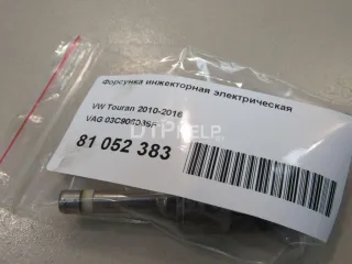 03C906036F Форсунка инжекторная электрическая Seat Altea Арт AM81052383, вид 7