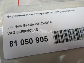 03F906036B Форсунка инжекторная электрическая Seat Ibiza 4 Арт AM81056821, вид 5