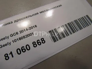 1016052001 Заслонка дроссельная механическая Geely GC6 Арт AM81060868, вид 7