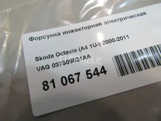 037906031AA Форсунка инжекторная электрическая Seat Leon 1 Арт AM81088842, вид 6