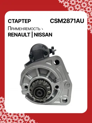 STM2871AB,STM2871BA,STM2871RD,STM2871RN,STM2871YN,STM2871ZD,M000TA0271,M0TA0271,M0TA0271ZC,STM2871RB,STM2871WA,23300ET80A,23300ET80BR,23300ET80C,1-110-25W,19061N,300N10323Z Стартер Nissan X-Trail T31 Арт CSM2871RG-1, вид 1
