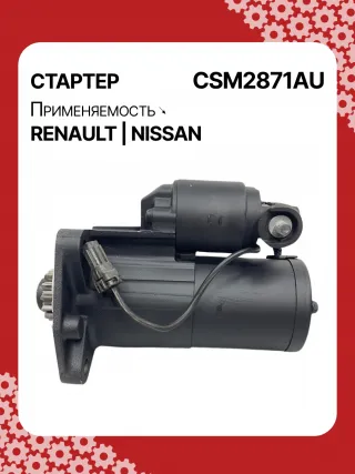 STM2871AB,STM2871BA,STM2871RD,STM2871RN,STM2871YN,STM2871ZD,M000TA0271,M0TA0271,M0TA0271ZC,STM2871RB,STM2871WA,23300ET80A,23300ET80BR,23300ET80C,1-110-25W,19061N,300N10323Z Стартер Nissan X-Trail T31 Арт CSM2871RG-1, вид 2