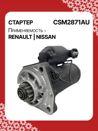 STM2871AB,STM2871BA,STM2871RD,STM2871RN,STM2871YN,STM2871ZD,M000TA0271,M0TA0271,M0TA0271ZC,STM2871RB,STM2871WA,23300ET80A,23300ET80BR,23300ET80C,1-110-25W,19061N,300N10323Z Стартер Nissan X-Trail T31 Арт CSM2871RG-1, вид 3