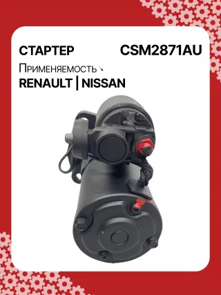 STM2871AB,STM2871BA,STM2871RD,STM2871RN,STM2871YN,STM2871ZD,M000TA0271,M0TA0271,M0TA0271ZC,STM2871RB,STM2871WA,23300ET80A,23300ET80BR,23300ET80C,1-110-25W,19061N,300N10323Z Стартер Nissan X-Trail T31 Арт CSM2871RG-1, вид 4