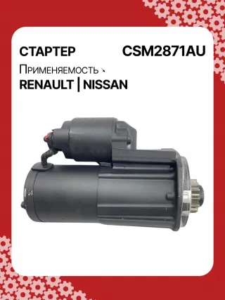 STM2871AB,STM2871BA,STM2871RD,STM2871RN,STM2871YN,STM2871ZD,M000TA0271,M0TA0271,M0TA0271ZC,STM2871RB,STM2871WA,23300ET80A,23300ET80BR,23300ET80C,1-110-25W,19061N,300N10323Z Стартер Nissan X-Trail T31 Арт CSM2871RG-1, вид 5