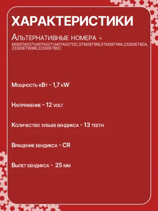 STM2871AB,STM2871BA,STM2871RD,STM2871RN,STM2871YN,STM2871ZD,M000TA0271,M0TA0271,M0TA0271ZC,STM2871RB,STM2871WA,23300ET80A,23300ET80BR,23300ET80C,1-110-25W,19061N,300N10323Z Стартер Nissan X-Trail T31 Арт CSM2871RG-2, вид 6