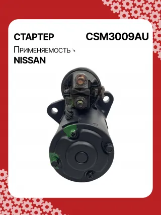 DRS0102,J5211095,STM3009AB,STM3009BA,STM3009RD,STM3009RN,STM3009YN,STM3009ZD,STM3668BA,STM3668RD,STM3668RN,STM3668ZD,STM7009AB,M000TA0074,M001T68681,M001T68681ZC,M0TA0071,M0TA0071ZC,M0TA0072,M0TA0073,M0TA0074,M0TB0271,M0TB0271ZC,M1T68681,M1T68681ZC,STM3009RB,STM3009WA,STM3668RB,STM3668WA,233004AY0A,233009HP0A,233009HP0B,23300CA000,23300CA000A,23300CA00A,23300JA10A,23300JA10AR,23300JA10C,23300JA11A,23300JA11B,23300JA12A,23300JA12ARE,17863N,19063N,300N10700Z,300N10949Z Стартер Nissan Altima L33 Арт CSM3009RG-6, вид 2