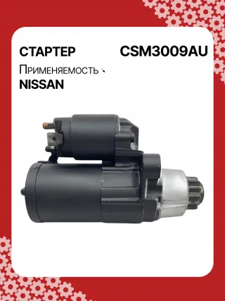DRS0102,J5211095,STM3009AB,STM3009BA,STM3009RD,STM3009RN,STM3009YN,STM3009ZD,STM3668BA,STM3668RD,STM3668RN,STM3668ZD,STM7009AB,M000TA0074,M001T68681,M001T68681ZC,M0TA0071,M0TA0071ZC,M0TA0072,M0TA0073,M0TA0074,M0TB0271,M0TB0271ZC,M1T68681,M1T68681ZC,STM3009RB,STM3009WA,STM3668RB,STM3668WA,233004AY0A,233009HP0A,233009HP0B,23300CA000,23300CA000A,23300CA00A,23300JA10A,23300JA10AR,23300JA10C,23300JA11A,23300JA11B,23300JA12A,23300JA12ARE,17863N,19063N,300N10700Z,300N10949Z Стартер Nissan Altima L33 Арт CSM3009RG-7, вид 3