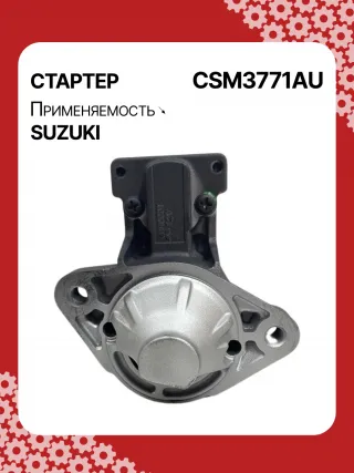 S5427S,0986UR1574,HCP2177,STM3771AB,STM3771BA,STM3771ZD,M000T21771,M0T21771,M0T82681,STM3771WA,3110065J30,19057N,300N10852Z Стартер Suzuki Grand Vitara JT Арт CSM3771RG-5, вид 1