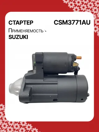 S5427S,0986UR1574,HCP2177,STM3771AB,STM3771BA,STM3771ZD,M000T21771,M0T21771,M0T82681,STM3771WA,3110065J30,19057N,300N10852Z Стартер Suzuki Grand Vitara JT Арт CSM3771RG-5, вид 2