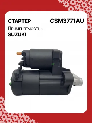 S5427S,0986UR1574,HCP2177,STM3771AB,STM3771BA,STM3771ZD,M000T21771,M0T21771,M0T82681,STM3771WA,3110065J30,19057N,300N10852Z Стартер Suzuki Grand Vitara JT Арт CSM3771RG-5, вид 3